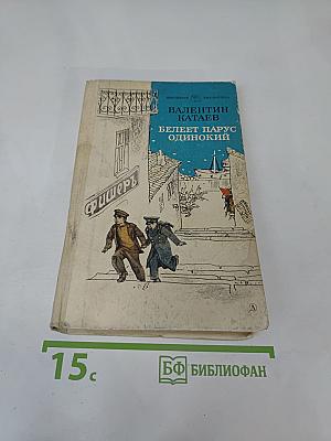 Белеет парус одинокий