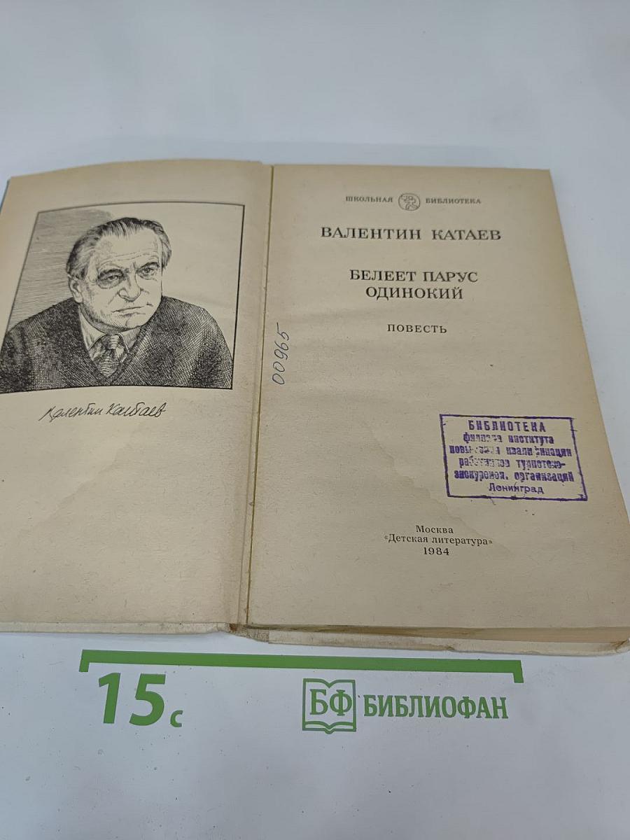 Белеет парус одинокий