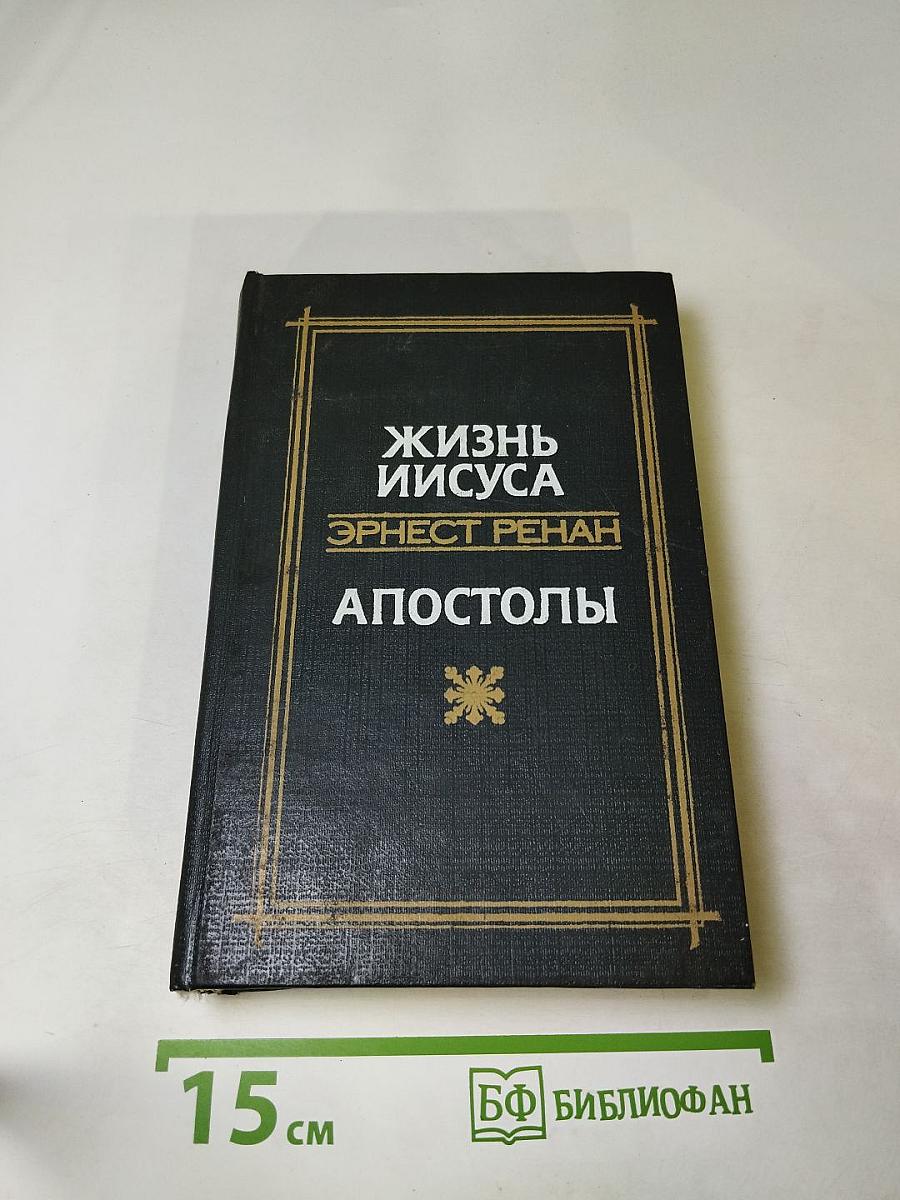 Жизнь Иисуса. Апостолы