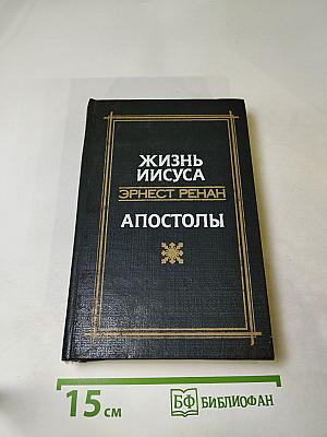 Жизнь Иисуса. Апостолы
