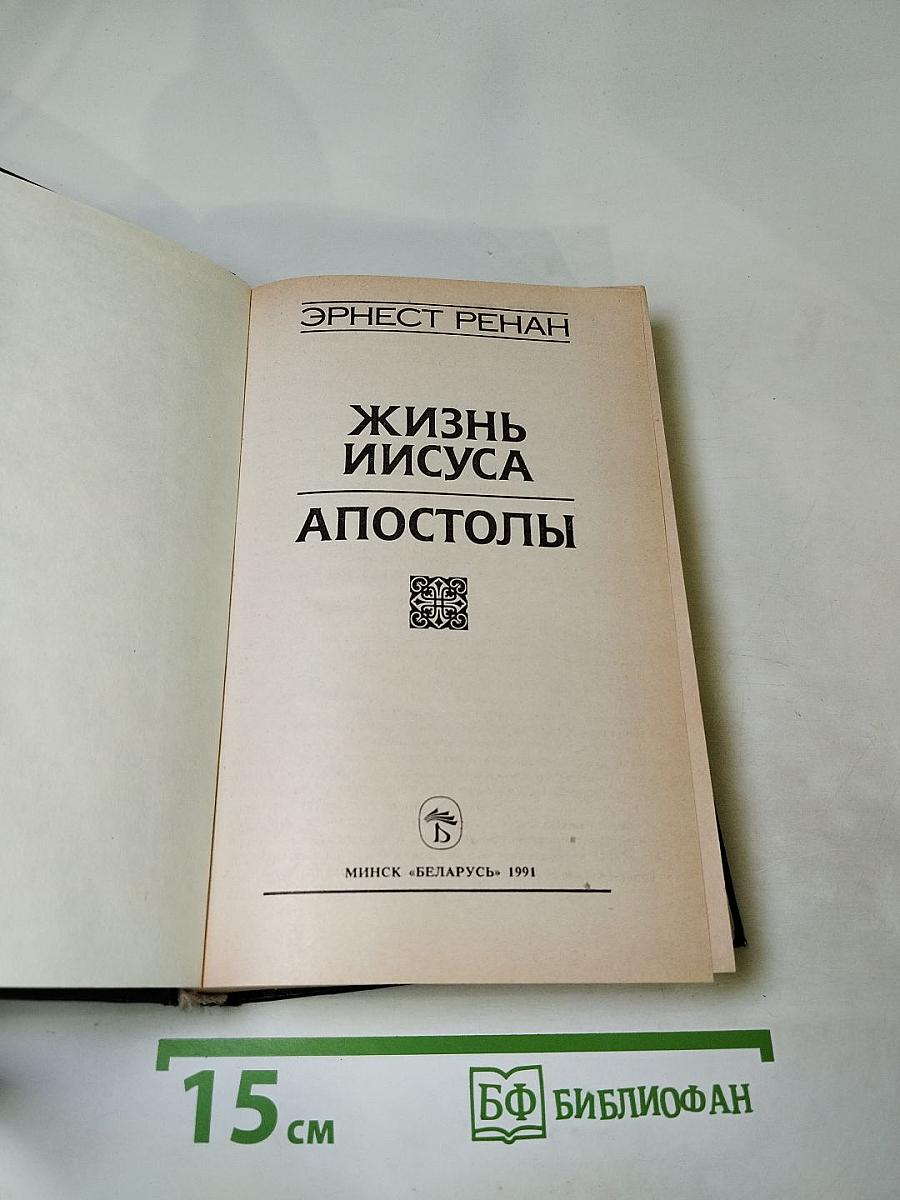 Жизнь Иисуса. Апостолы