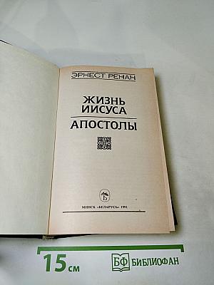 Жизнь Иисуса. Апостолы