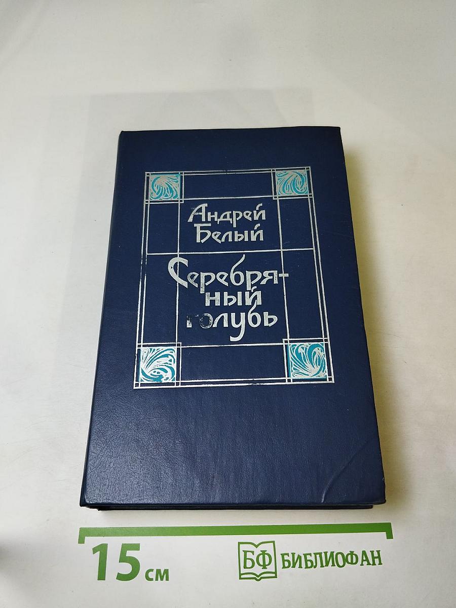 Серебряный голубь