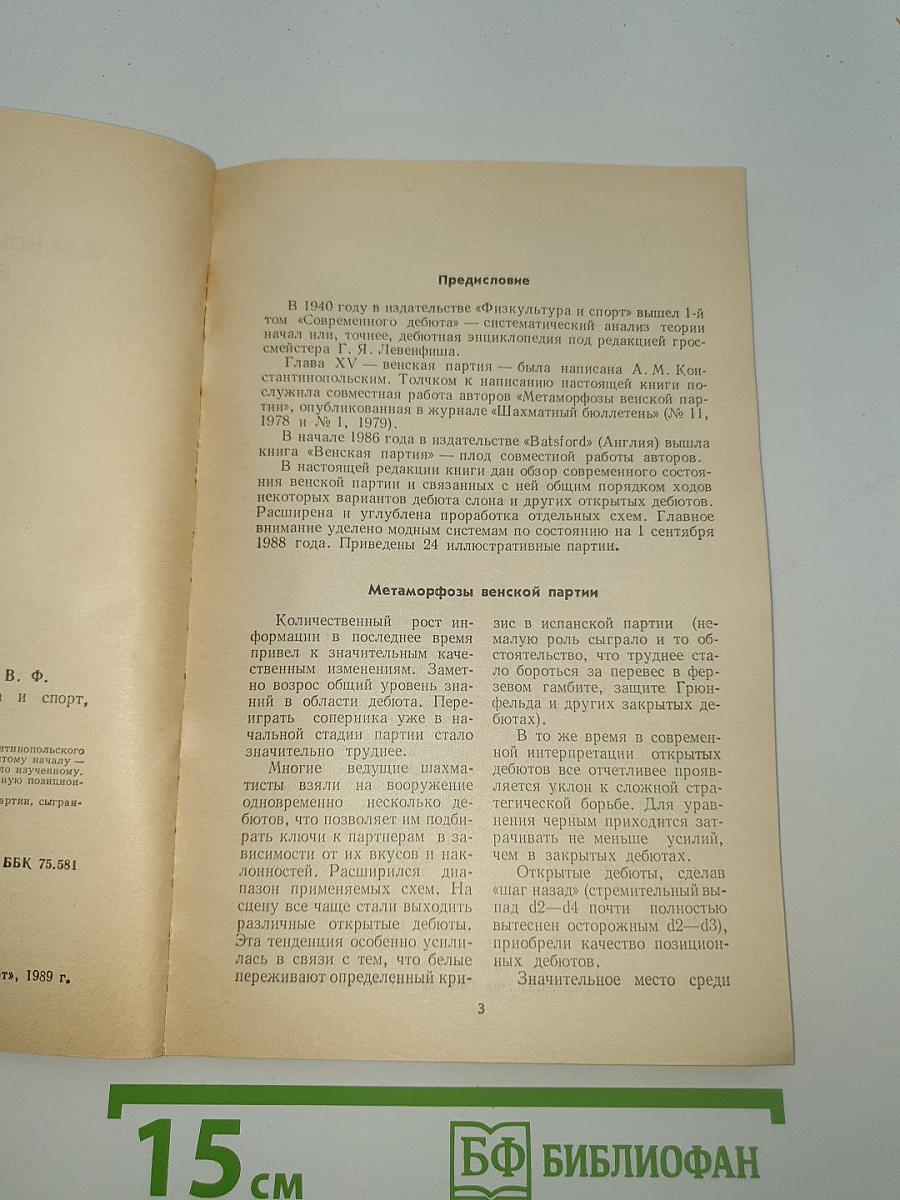 Венская партия