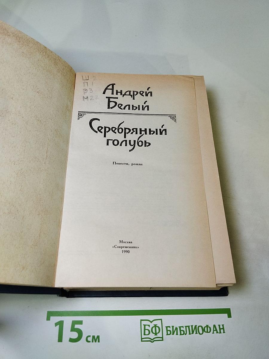 Серебряный голубь