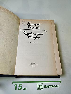 Серебряный голубь