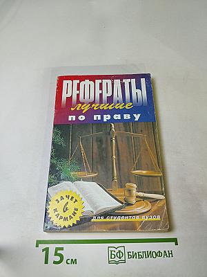 Лучшие рефераты по праву