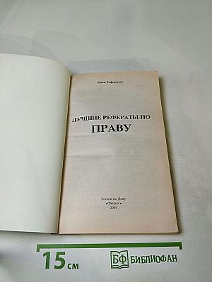 Лучшие рефераты по праву