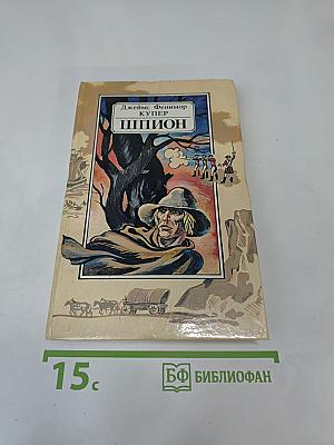 Шпион, или Повесть о нейтральной территории
