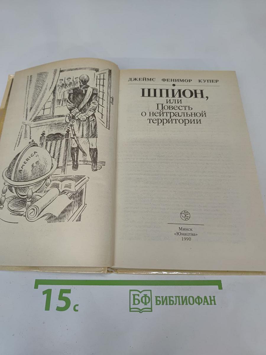 Шпион, или Повесть о нейтральной территории