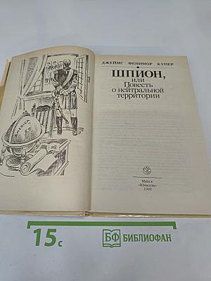 Шпион, или Повесть о нейтральной территории