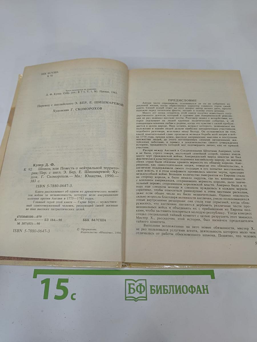 Шпион, или Повесть о нейтральной территории