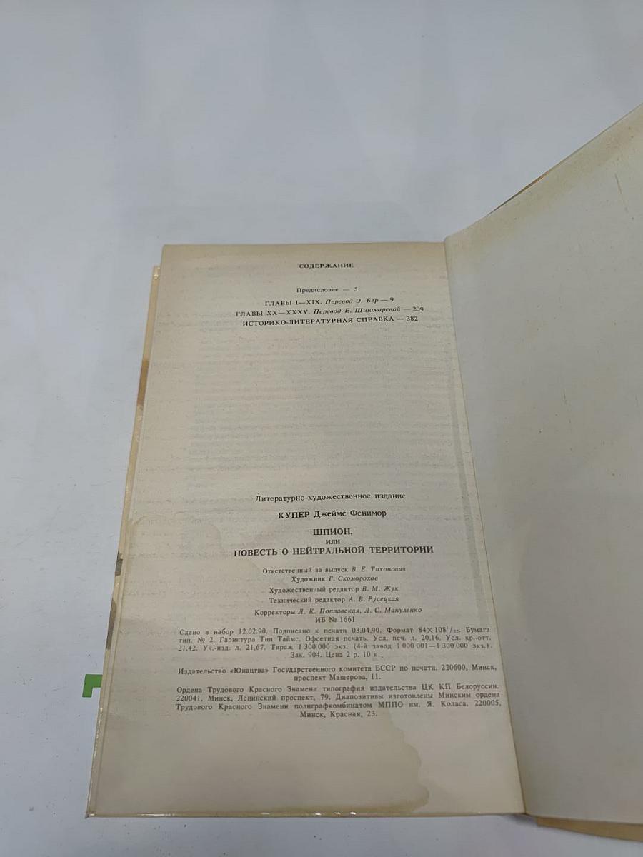 Шпион, или Повесть о нейтральной территории
