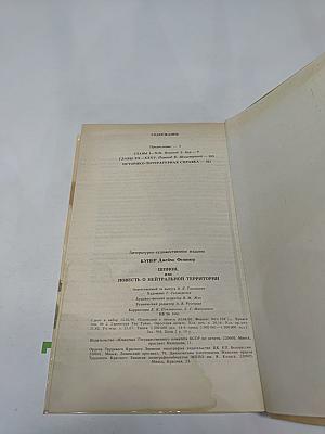 Шпион, или Повесть о нейтральной территории