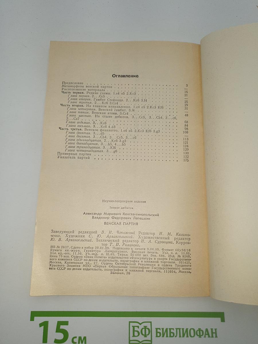 Венская партия