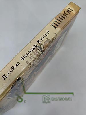 Шпион, или Повесть о нейтральной территории