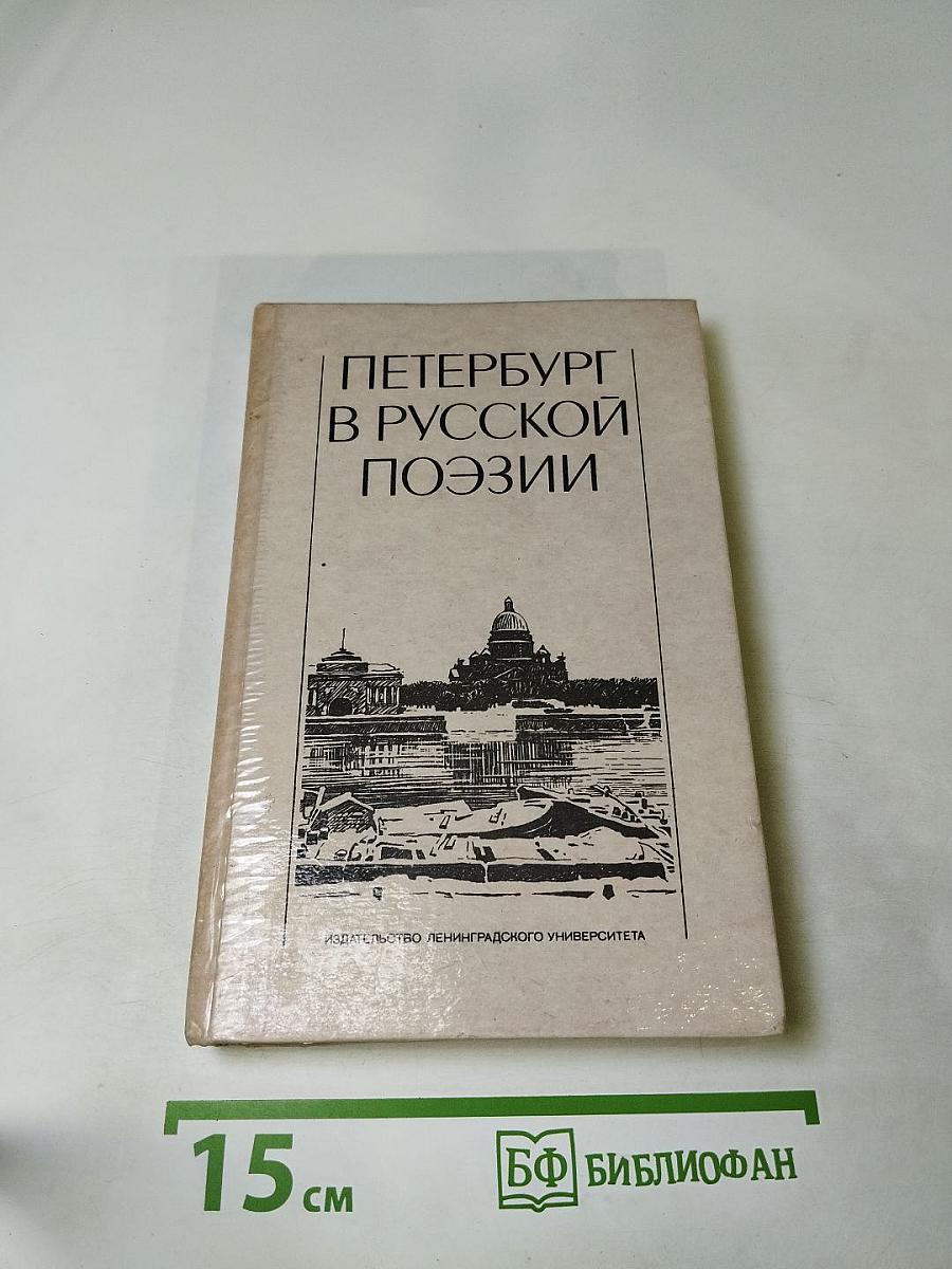 Петербург в русской поэзии