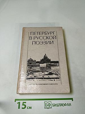 Петербург в русской поэзии