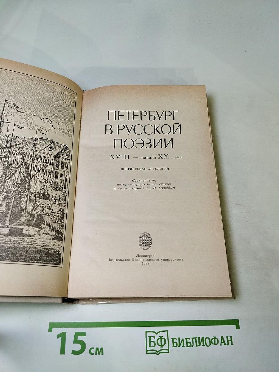 Петербург в русской поэзии