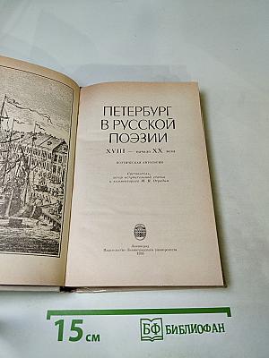 Петербург в русской поэзии