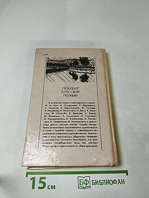 Петербург в русской поэзии