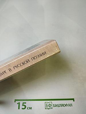 Петербург в русской поэзии