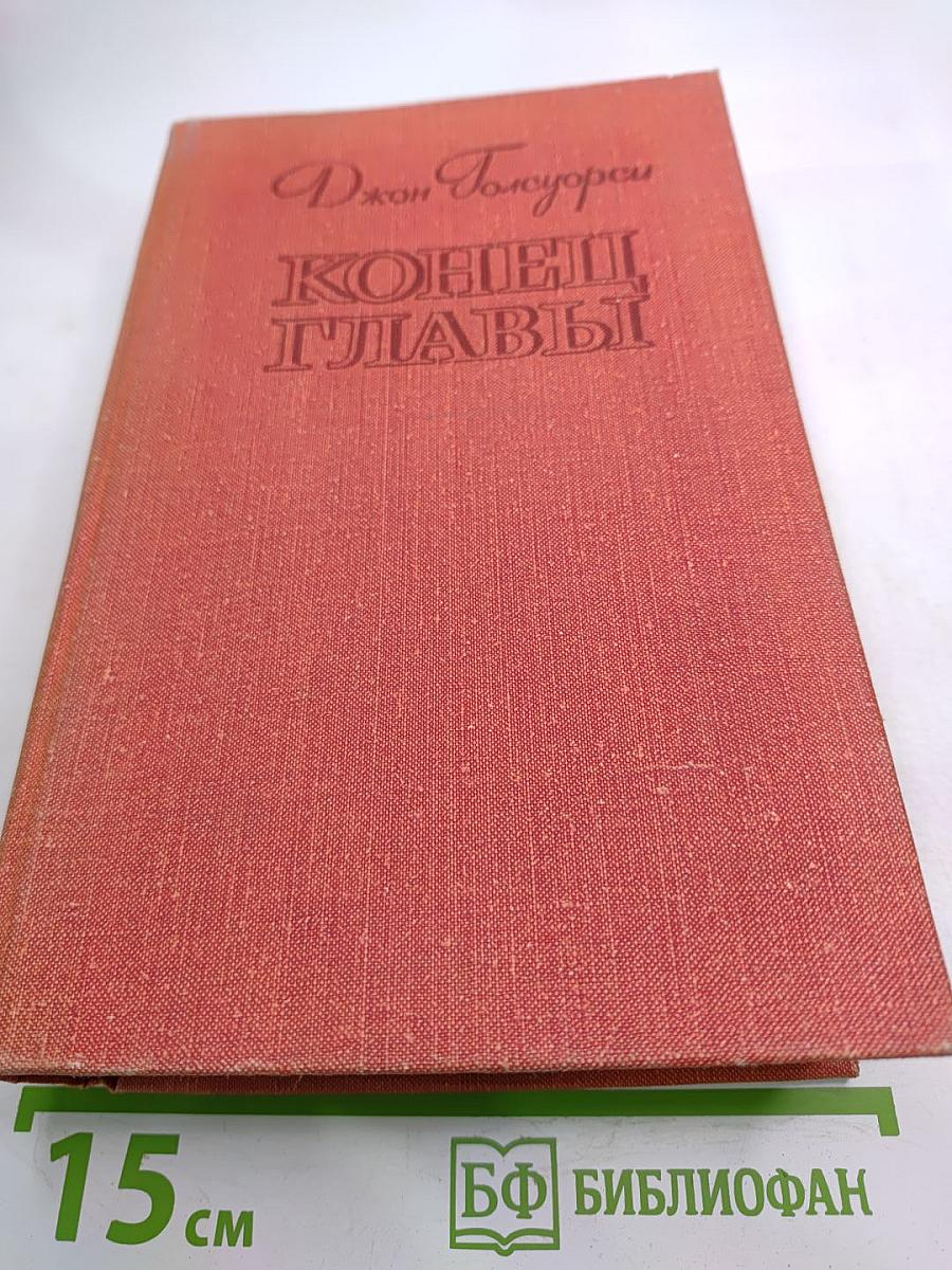 Конец Главы