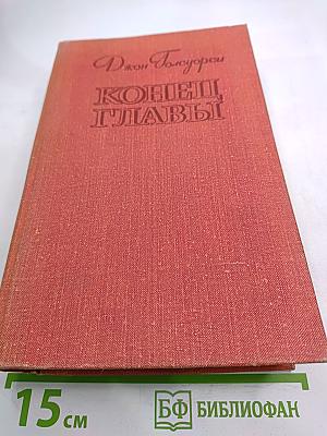 Конец Главы