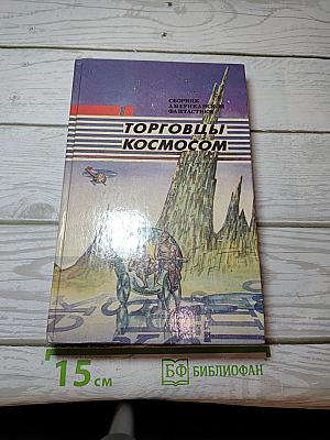 Торговцы космосом