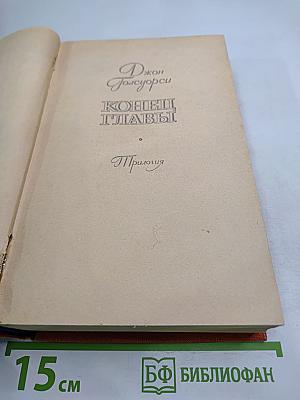 Конец Главы