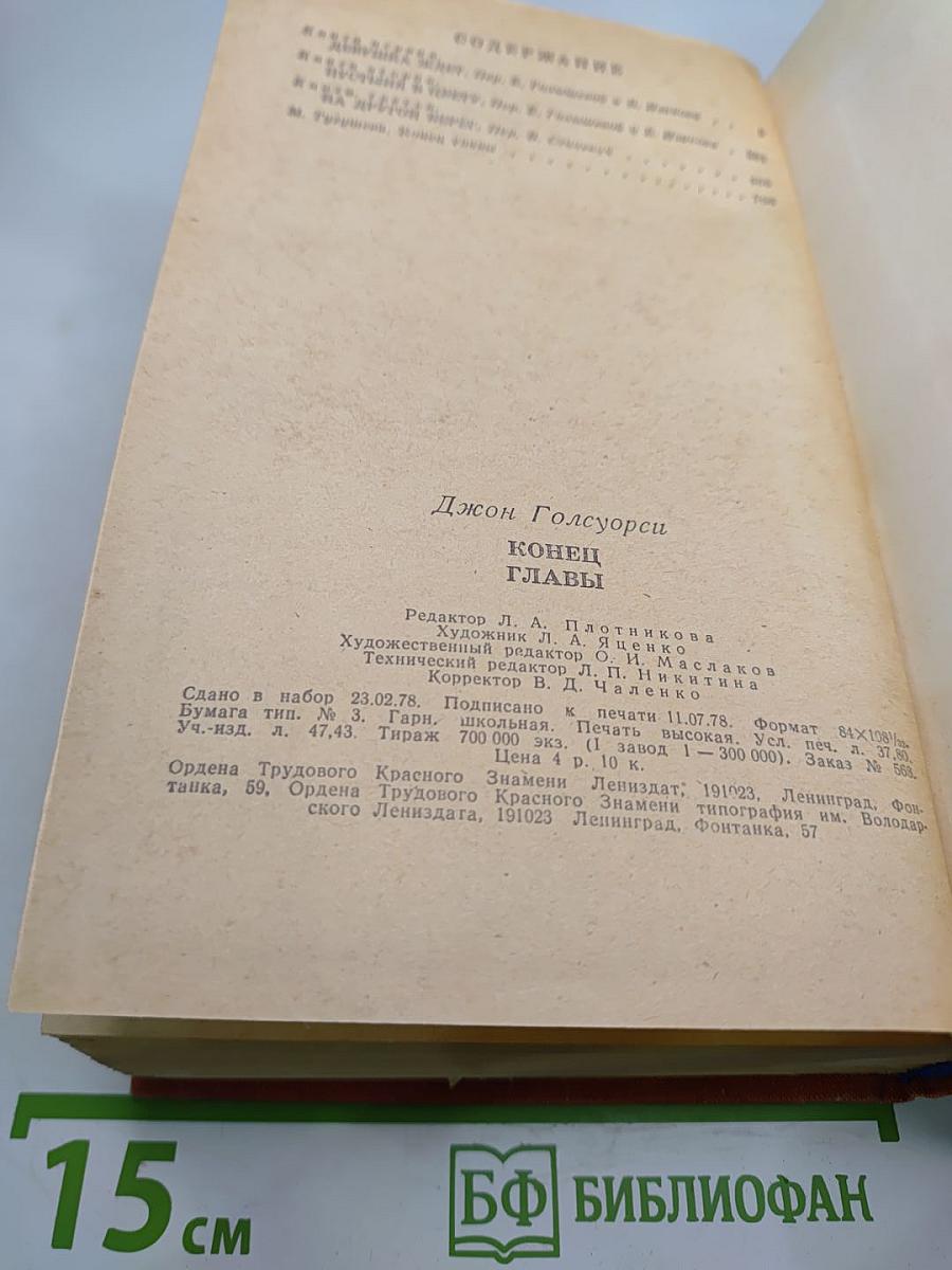 Конец Главы