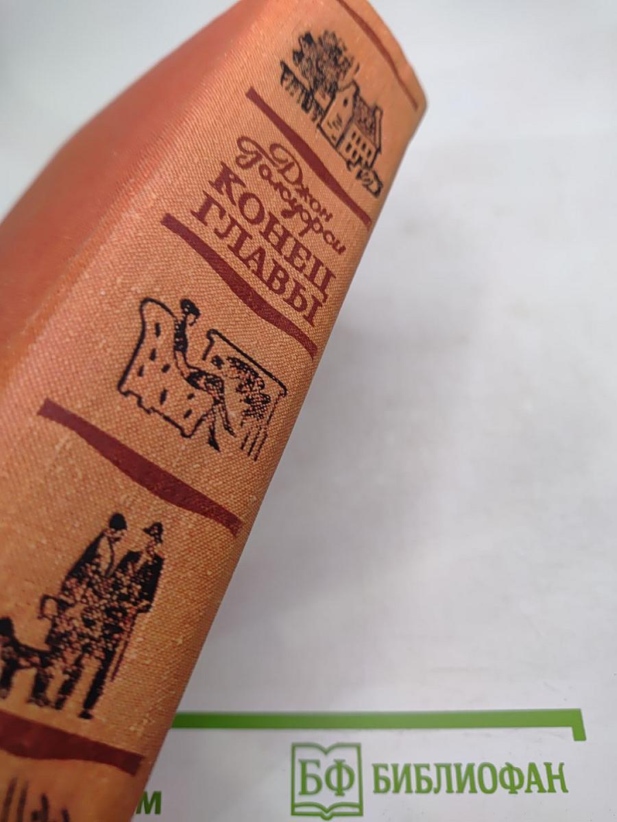 Конец Главы