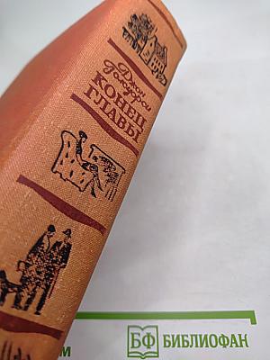 Конец Главы