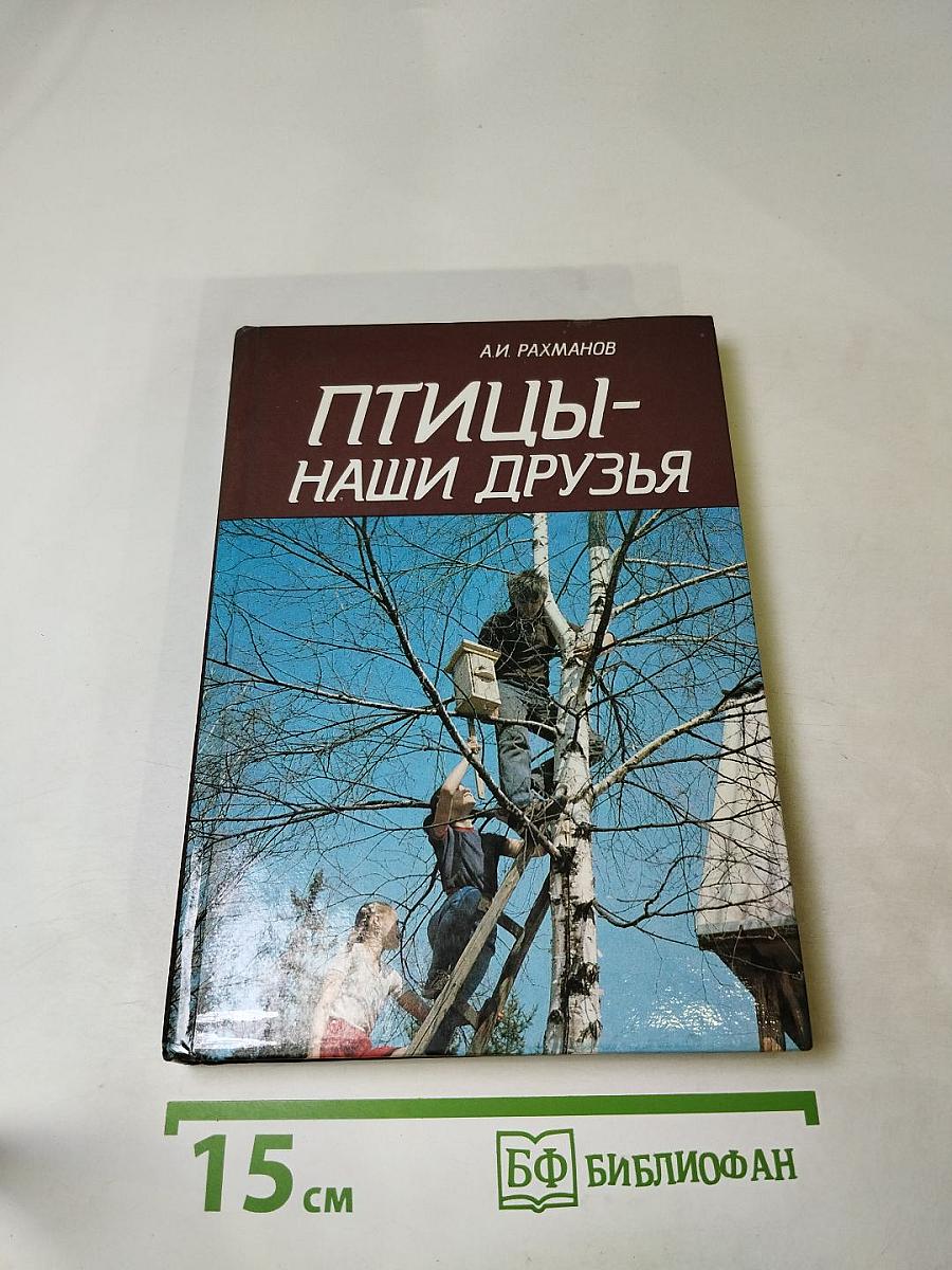 Птицы – наши друзья