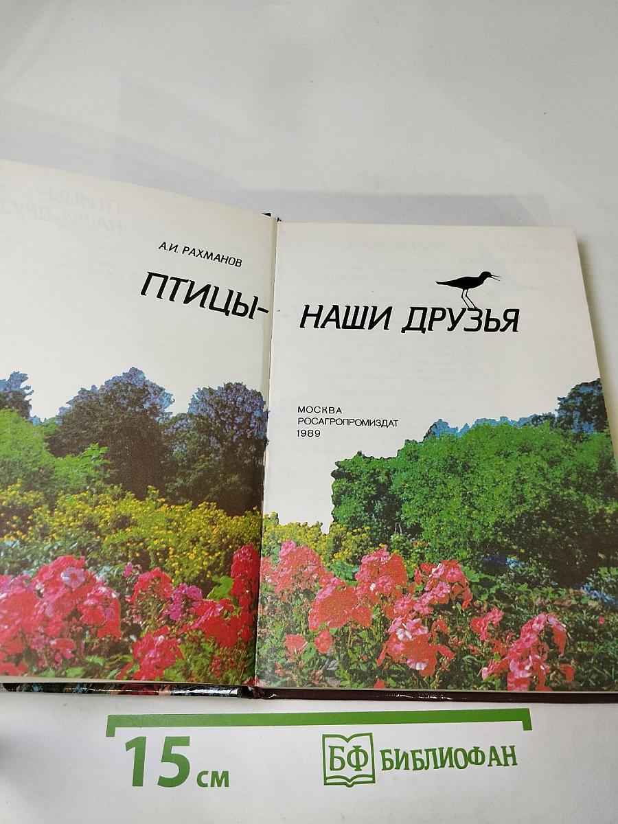 Птицы – наши друзья