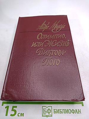 Олимпио, или Жизнь Виктора Гюго