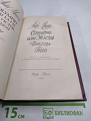 Олимпио, или Жизнь Виктора Гюго