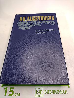 Последний новик