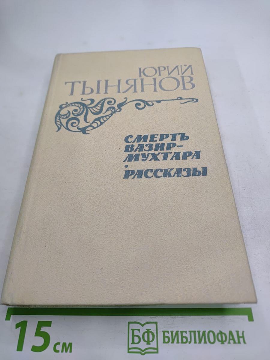 Смерть Вазир-Мухтара. Рассказы
