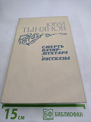 Смерть Вазир-Мухтара. Рассказы
