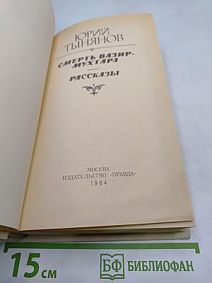 Смерть Вазир-Мухтара. Рассказы