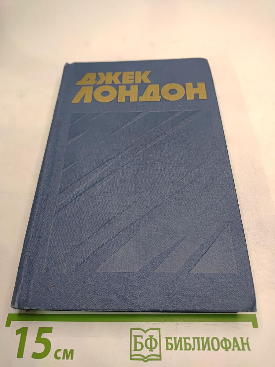 Джек Лондон. Том 9. Собрание сочинений в тринадцати томах