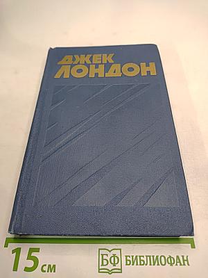 Джек Лондон. Том 9. Собрание сочинений в тринадцати томах
