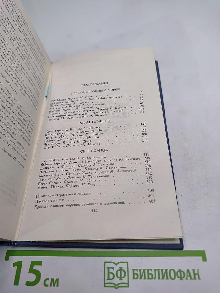Джек Лондон. Том 9. Собрание сочинений в тринадцати томах