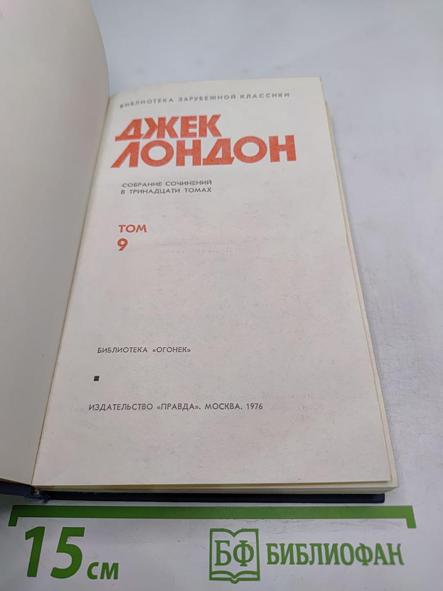Джек Лондон. Том 9. Собрание сочинений в тринадцати томах