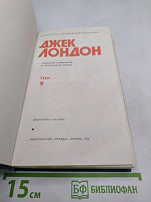 Джек Лондон. Том 9. Собрание сочинений в тринадцати томах