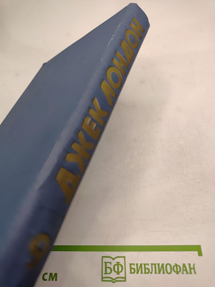 Джек Лондон. Том 9. Собрание сочинений в тринадцати томах