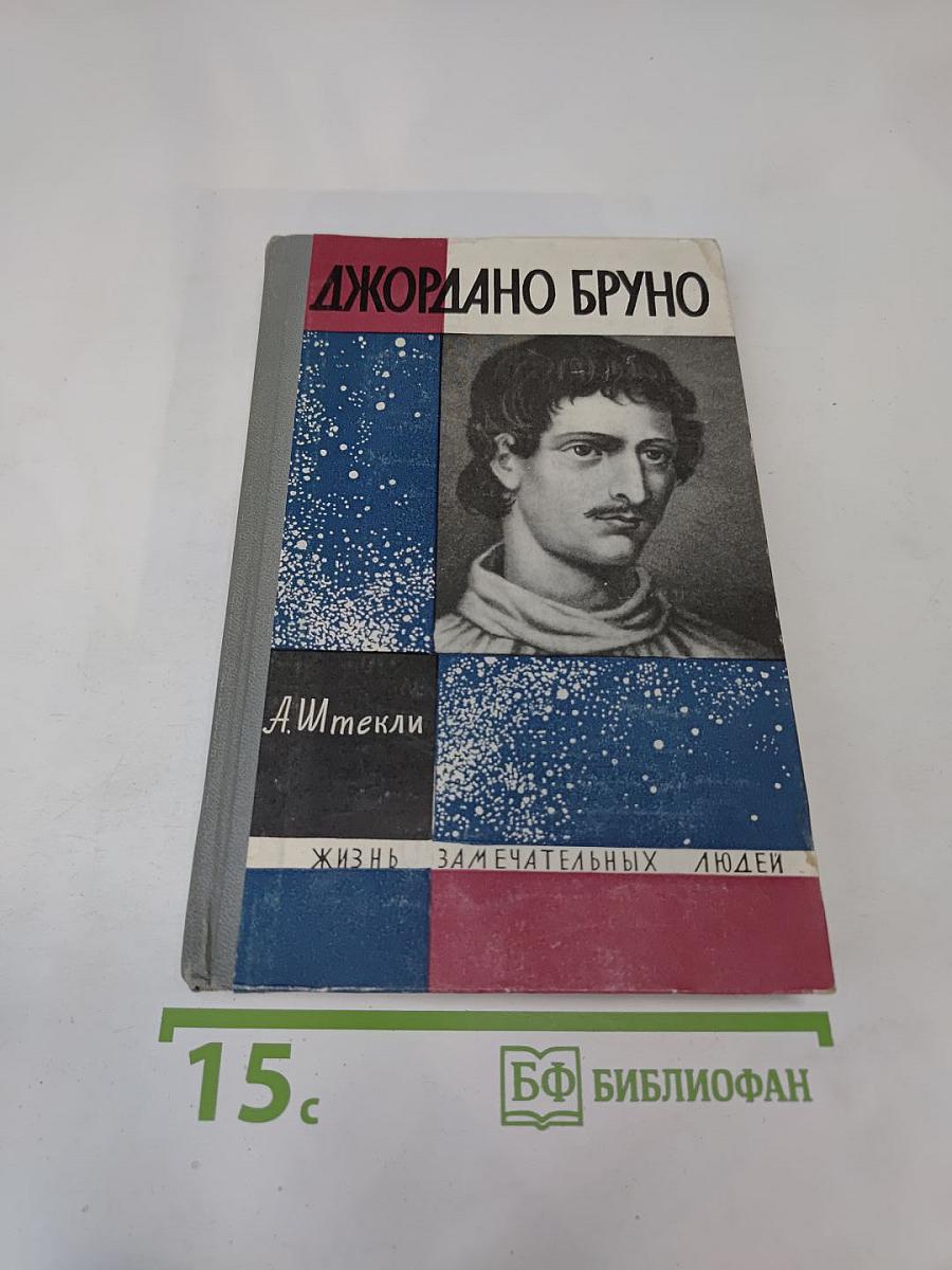 Джордано Бруно