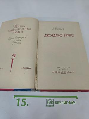 Джордано Бруно