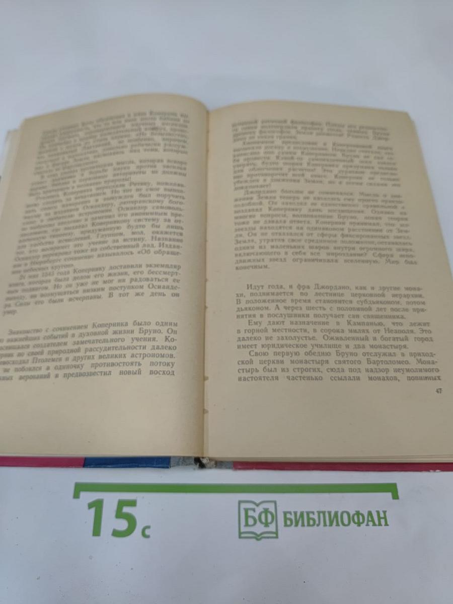 Джордано Бруно